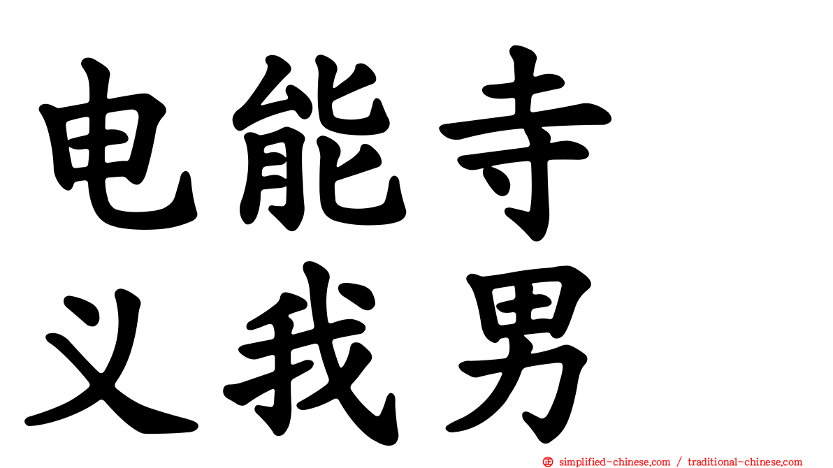 电能寺　义我男